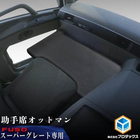 FUSO スーパーグレート 助手席オットマン ｜ 三菱ふそう ふそう 17