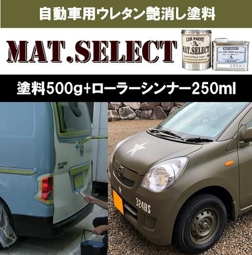 車輌塗装用1液ウレタン艶消し塗料「MAT．SELECT」 各色