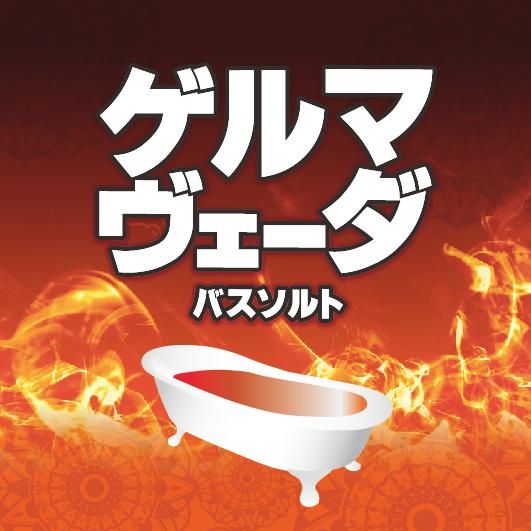 ゲルマヴェーダ バスソルト 16kg [受注生産品] - 業務用入浴剤専門店