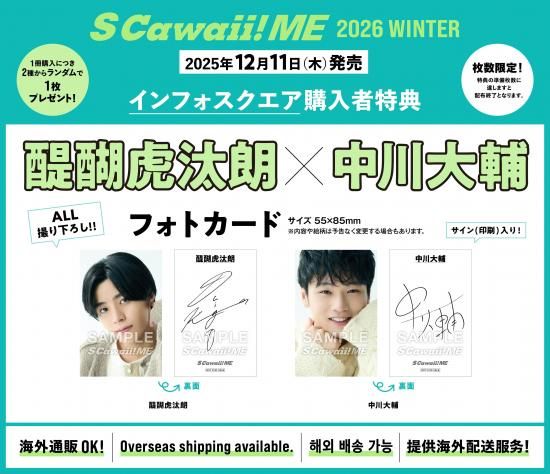 S Cawaii! ME 2026 WINTER＜通常版＞ | 醍醐虎汰朗×中川大輔 特典付き