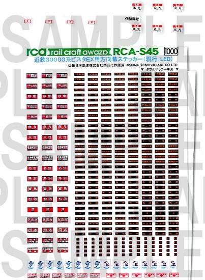 RCA-NS045 近鉄30000系ビスタEX用方向幕ステッカー【2】(現行:LED