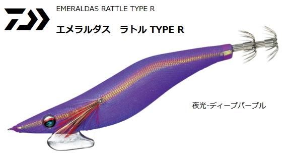 ダイワ エメラルダス ラトル タイプR 3.0号 夜光 ディープパープル