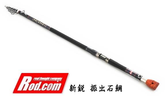 ロッド コム (Rod.com) 新鋭 振出石鯛 450MH / イシダイ竿 底物竿 (お