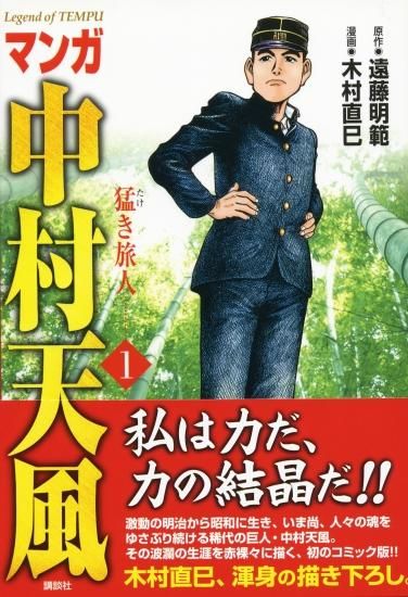 マンガ中村天風（全4巻セット） - 中村天風財団（天風会）OFFICIAL