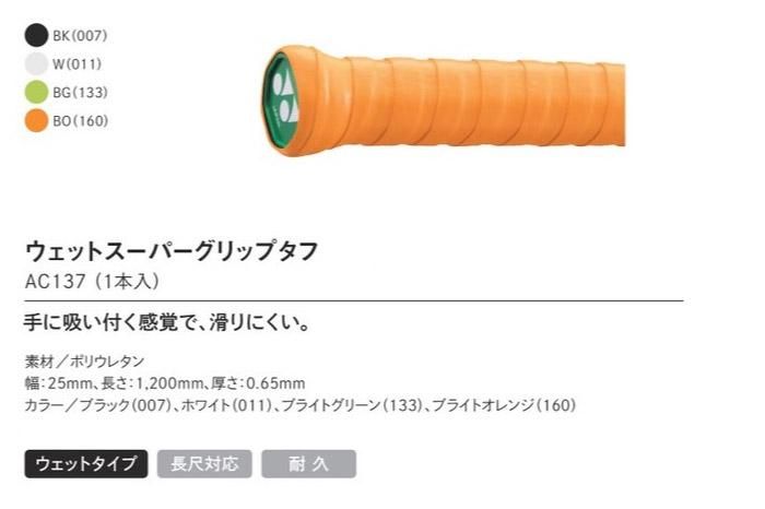 YONEX バドミントン グリップテープ ウェットスーパーグリップタフ