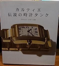 カルティエ 伝説の時計タンク - 古書ビビビ ショッピング 孤高の