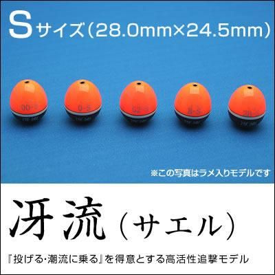 冴流サエル Sサイズ（桐材ウキ）／釣り師 平和卓也オフィシャル ピース