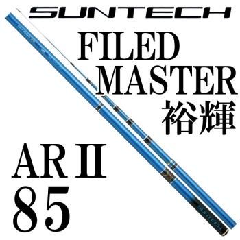 サンテック フィールドマスター裕輝 AR2 85｜鮎釣り、渓流釣り 鮎竿