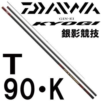 ダイワ 銀影競技 T 90・K｜鮎釣り、渓流釣り 鮎竿、渓流竿を探すなら