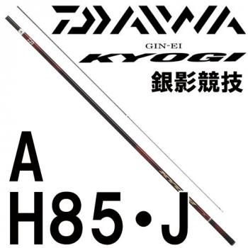 ダイワ 銀影競技A H85・J｜鮎釣り、渓流釣り 鮎竿、渓流竿を探すなら