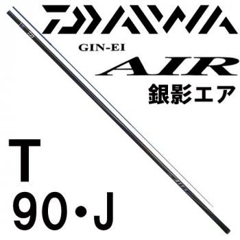 ダイワ 銀影エア T 90・J｜鮎釣り、渓流釣り 鮎竿、渓流竿を探すなら