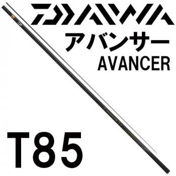 ダイワ アバンサー T 85｜鮎釣り、渓流釣り 鮎竿、渓流竿を探すなら