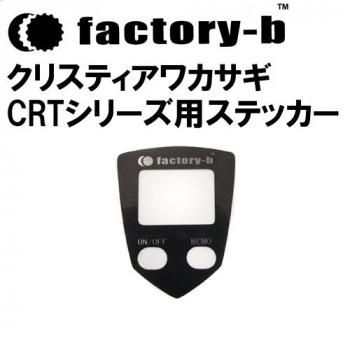 factory-b クリスティアワカサギCRTシリーズ用ステッカー｜鮎釣り