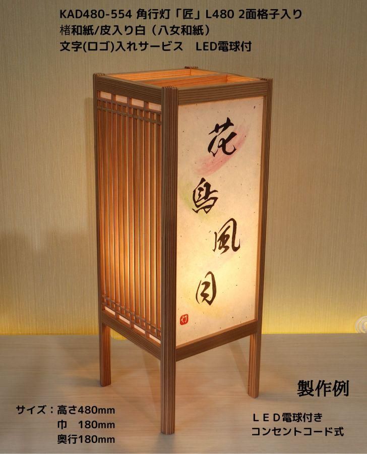 KAD480-554 角行灯「匠」 L480 楮和紙（皮入り白）文字入れサービス/2