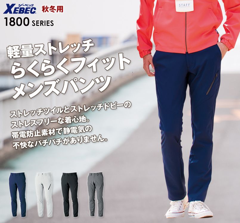 ジーベック 1803 ストレッチメンズパンツ[男性用]｜作業服・作業着の