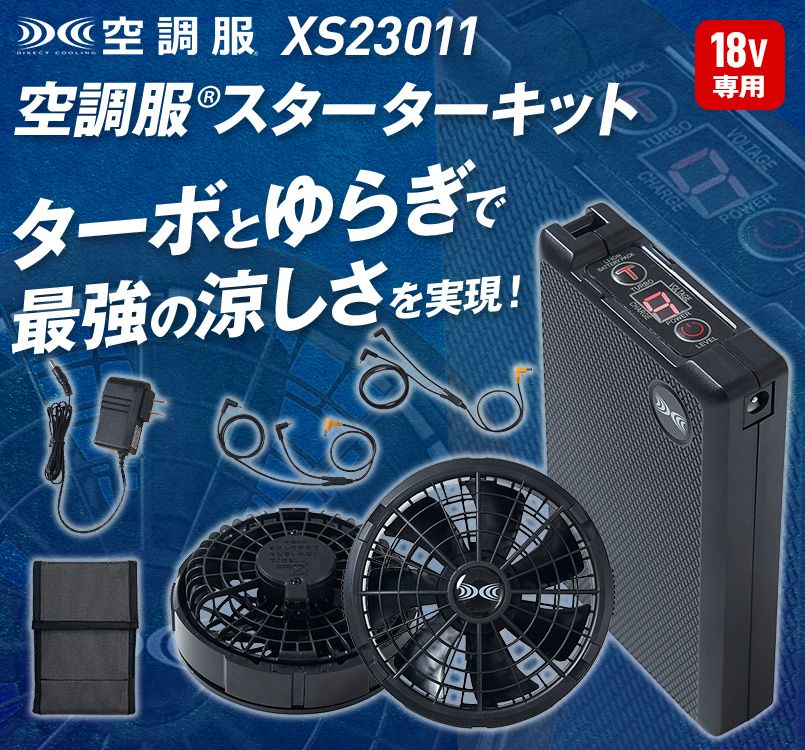 ジーベック XS23011[春夏用]空調服® 18Vスターターキット