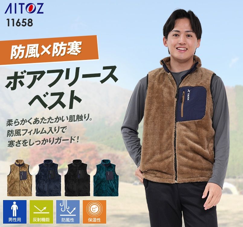 アイトス 11658 防風ボアフリースベスト(男性用)｜ユニフォームの通販