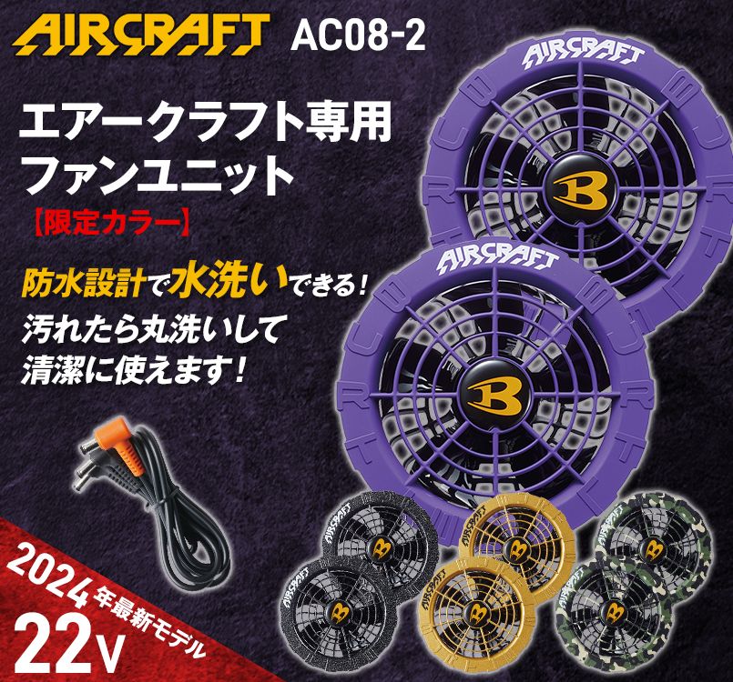 廃番・返品交換不可]バートル AC08-2 [春夏用]エアークラフト 限定