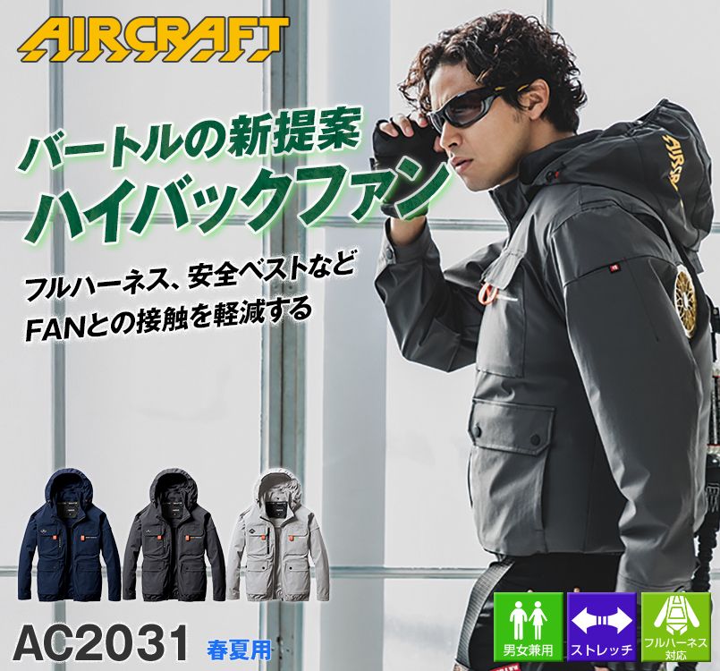 バートル AC2031 [春夏用]エアークラフト アームハイバック 4WAY