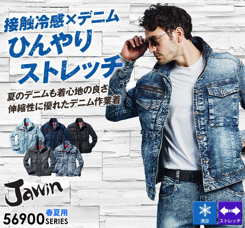 自重堂Jawin 56900[春夏用]ストレッチデニム長袖ジャンパー｜作業服