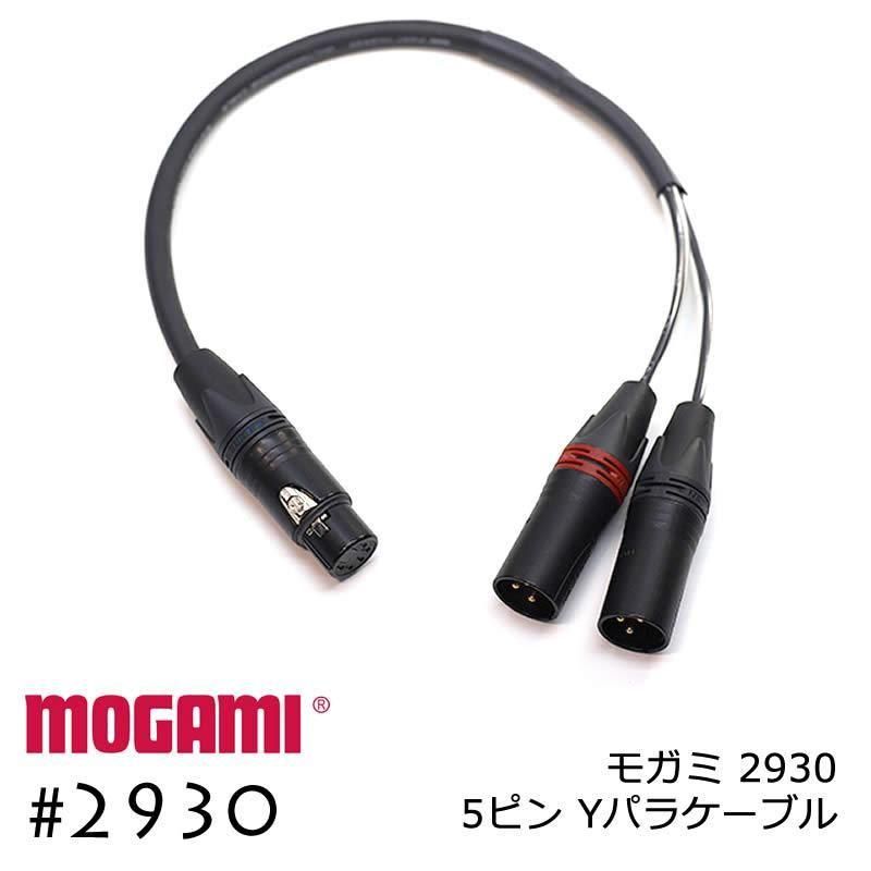 2ch マルチケーブル MOGAMI 2930 XLR5ピン+XLR3ピンx2 Yケーブル