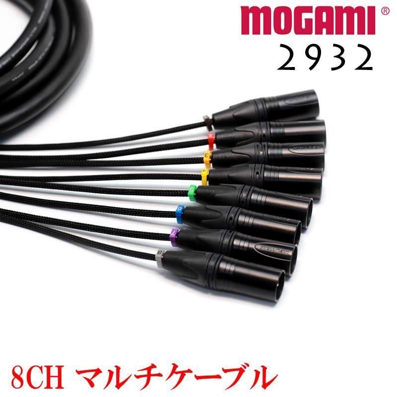 8CH マルチケーブル MOGAMI 2932 XLR / TRS仕様 モガミSnake Cable DTM