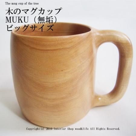 マグカップ ビッグ 木製【木のマグカップ MUKU(無垢) ビッグ サイズ