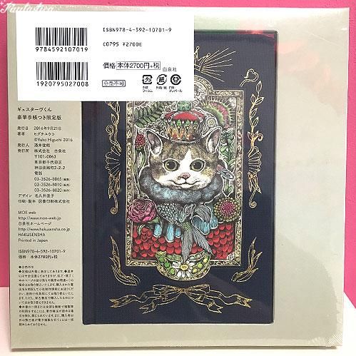 ヒグチユウコ】ギュスターヴくん 豪華手帳つき限定版 (MOEのえほん)