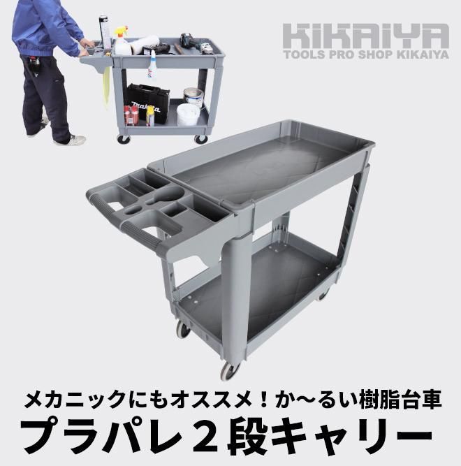 ツールワゴン 台車 250kg | 静音 樹脂製 - キカイヤ/工具のKIKAIYA