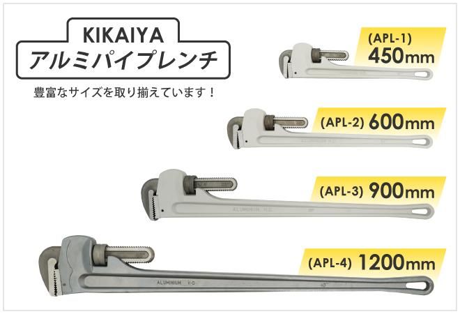 KIKAIYA アルミパイプレンチ 1200mm 48インチ アルミ製 特大サイズ