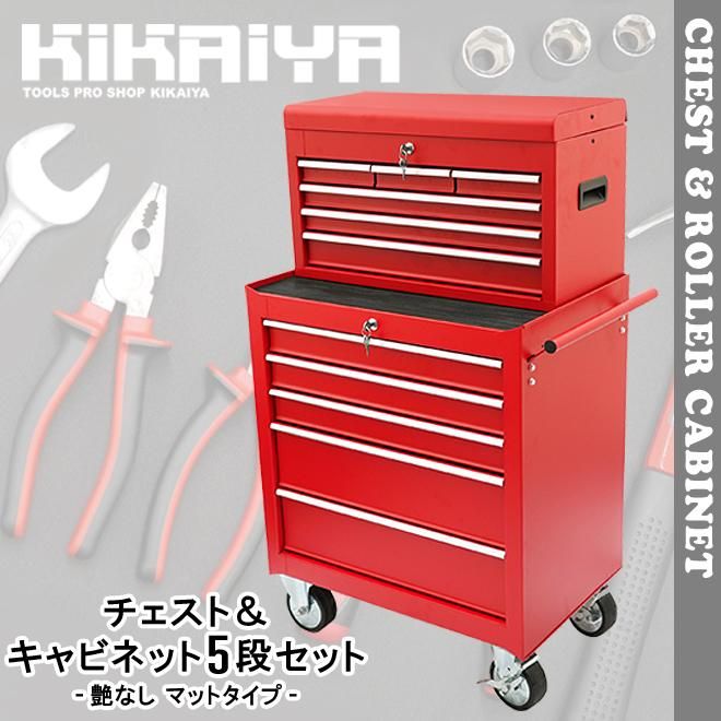 ローラーキャビネット|5段セット - キカイヤ/工具のKIKAIYA-ツールショップ