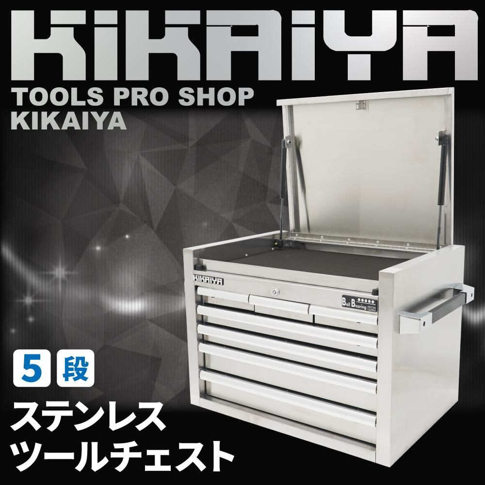 ステンレスツールチェスト|工具箱 - キカイヤ/工具のKIKAIYA-ツール