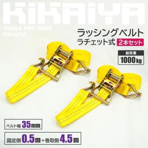 ラッシングベルト | ラチェット式 2本セット - キカイヤ/工具のKIKAIYA