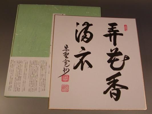 茶道具・書・色紙 】「弄花香満衣」、 大徳寺 三玄院 長谷川寛州 直筆