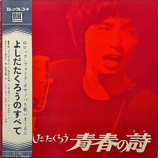 吉田拓郎 YOSHIDA TAKURO / 青春の詩 よしだたくろうのすべて [LP