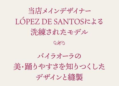 レンタル衣装〈LOPEZ DE SANTOSのハイ・デザインをお気軽に