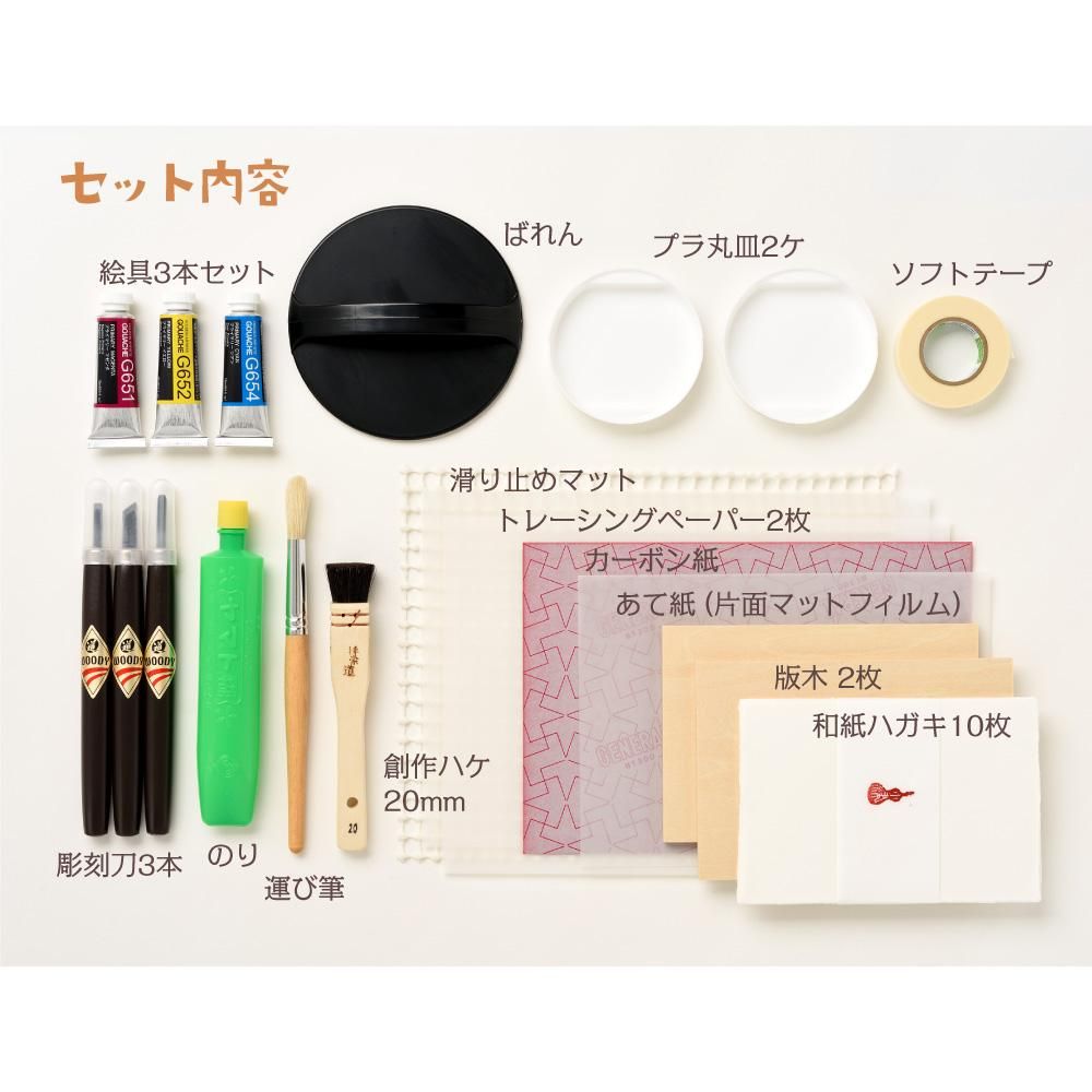 ゼロからはじめる木版画セット