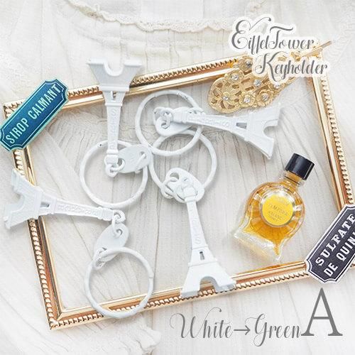 単品販売】フランスお土産 エッフェル塔キーホルダー （WHITE→GREEN系）