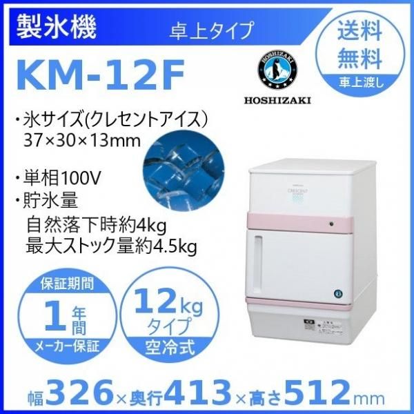 製氷機 ホシザキ IM-20CM-2 卓上型