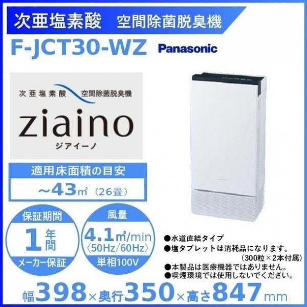 パナソニック 次亜塩素酸 空間除菌脱臭機 ～24畳用 ジアイーノ F-JML30