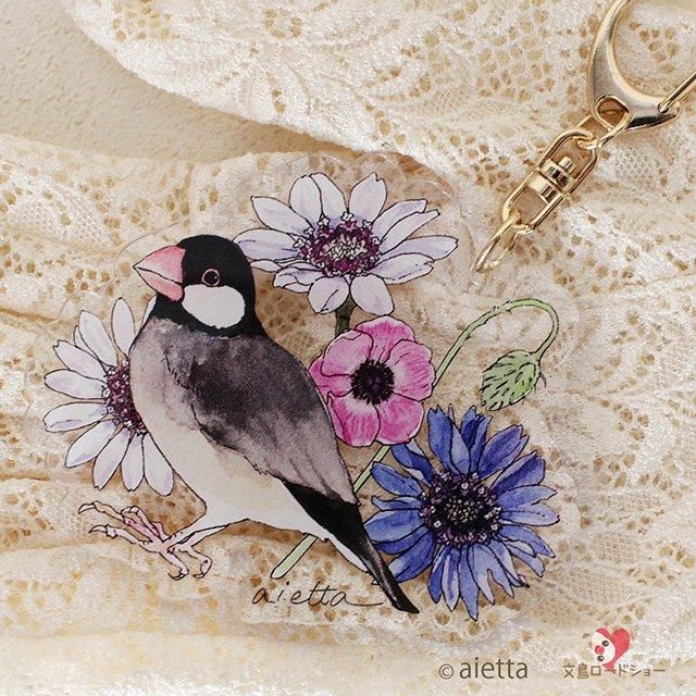 アクリルキーホルダー / アネモネ&ノーマル文鳥」ミニチュア作家