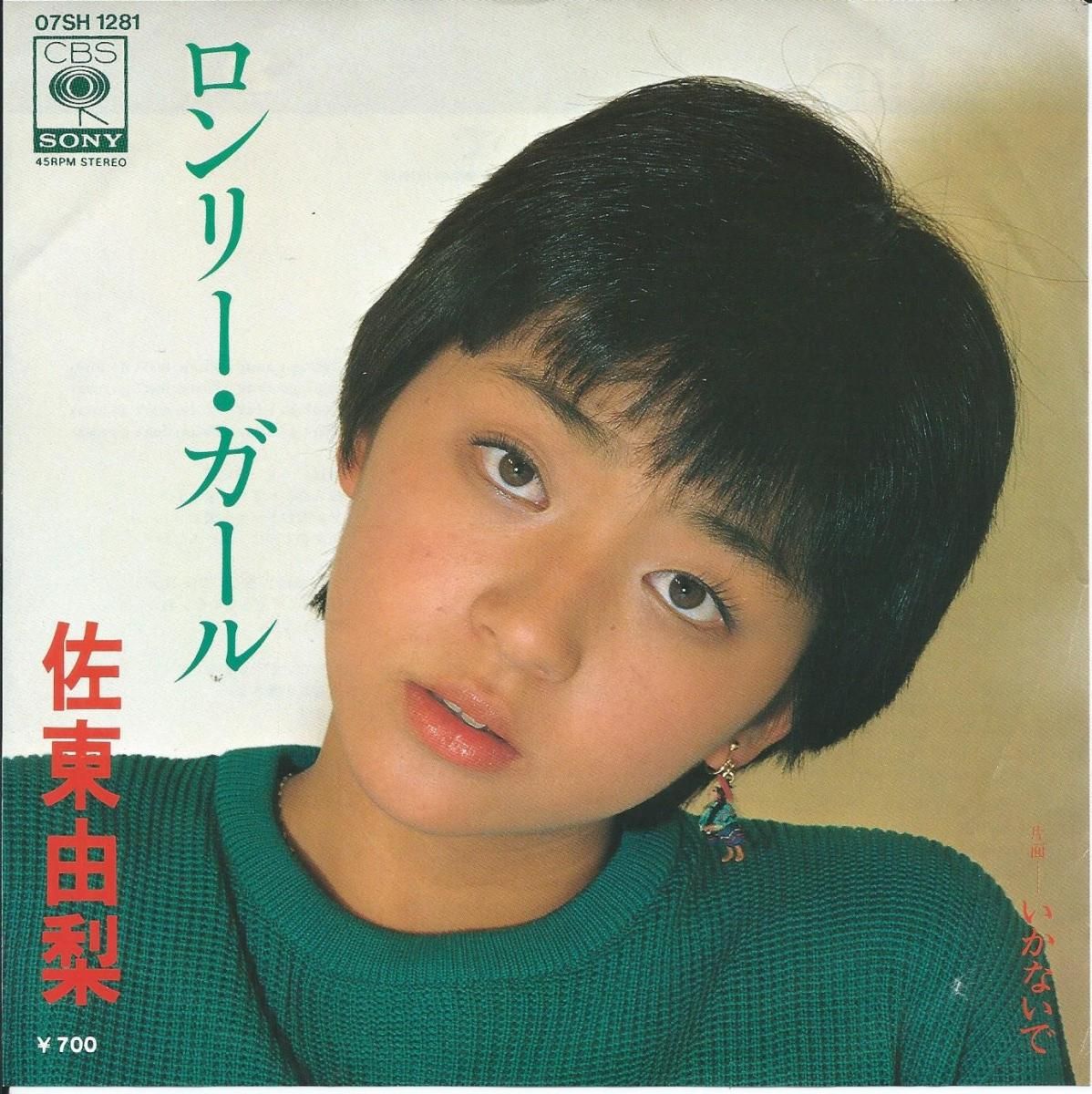 佐東由梨 / YURI SATO / ロンリー・ガール LONELY GIRL / いかないで