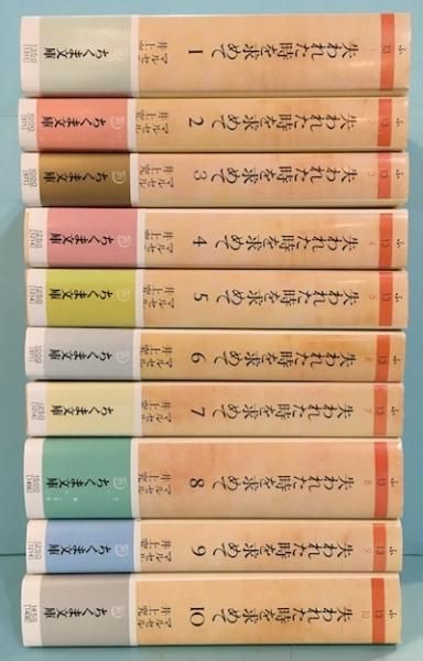 失われた時を求めて 全10冊揃 マルセル・プルースト ちくま文庫版