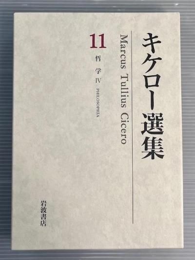 キケロー選集11 哲学4 - 東京 下北沢 クラリスブックス 古本の買取