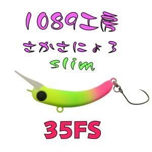1089工房 さかさにょろSlim 35FS