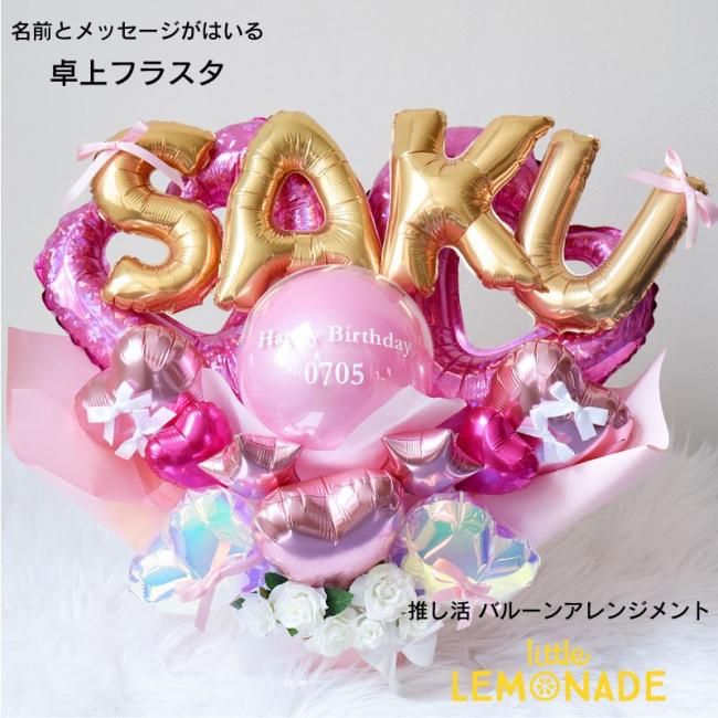 卓上フラスタ 推し活 バルスタ | 名入れ可 誕生日 カスタマイズ