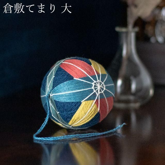 倉敷てまり 岡山 てまり 大 17 ｜刺繍 手まり 手毬 手鞠｜FRANK暮らし
