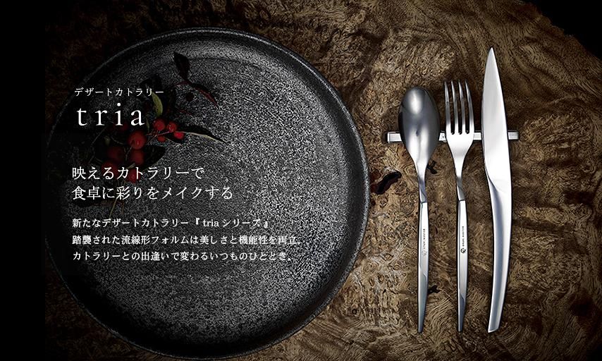 triaトライア デザートカトラリー 4点セット - 龍泉刃物 公式