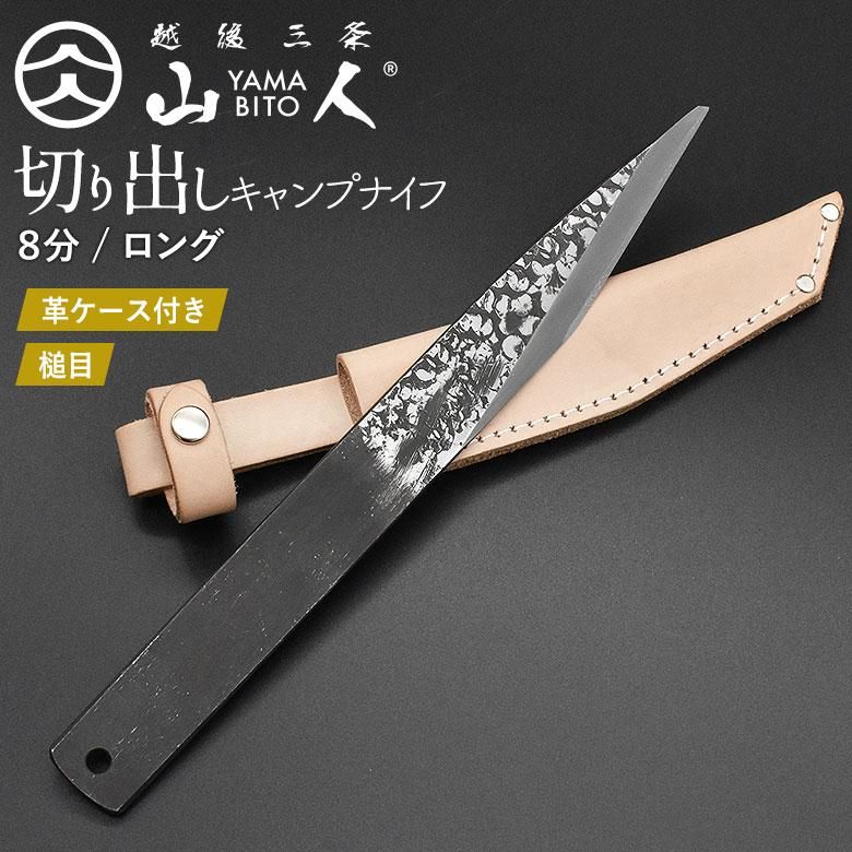 山人 YAMABITO キャンプ切り出しナイフ 8分ロング 本革ケース付き