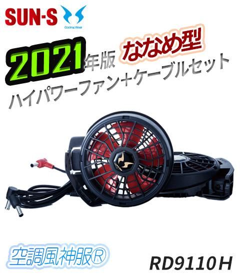 サンエス RD95PHJ-SET（ファン+バッテリーセット）｜空調服・EFウェア